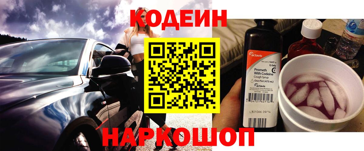 Кодеиновый сироп Lean Purple Drank  Codein Purple Drank  Кулебаки  Вход с VPN 